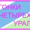 Гонки четырех. Урал - соревнования на дистанции пешеходная-группа